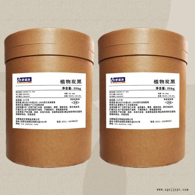 植物炭黑生產廠家 食品級植物炭黑廠家直銷 合肥盛潤