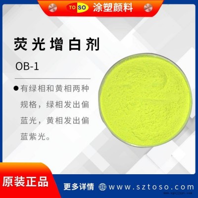 涂塑顏料TOSO 增白劑OB-1 高耐溫 綠相黃相兩種規格 增白強度高