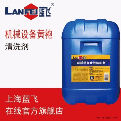藍飛機械設備去表面油污黃袍清洗劑  工廠機床用清洗劑 25KG/桶裝