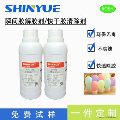 信越供應SY-1104瞬間膠解膠劑  快速清除固化的瞬間膠  固化快干膠清除劑  502膠水專用清洗劑