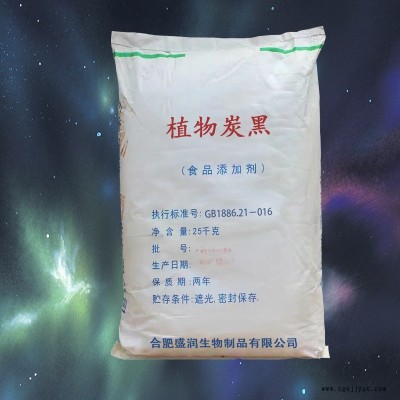 食品級植物炭黑報價 廠家直銷 現貨供應 合肥盛潤
