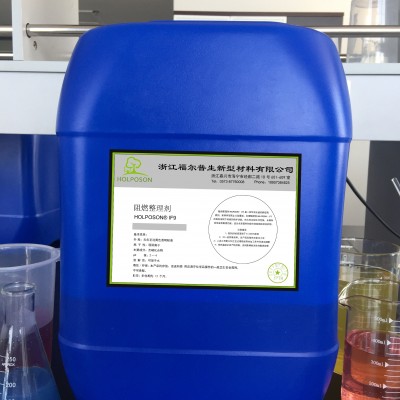福爾普生阻燃劑阻燃整理防火劑防火整理面料防火整理面料阻燃劑適合全滌面料和部分滌綸錦綸混紡織物。