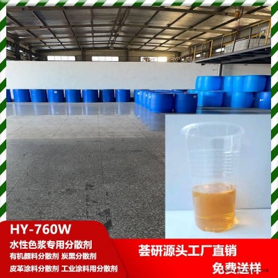 水性色漿專用分散劑 分散有機顏料和炭黑 皮革涂料 工業涂料用 760W