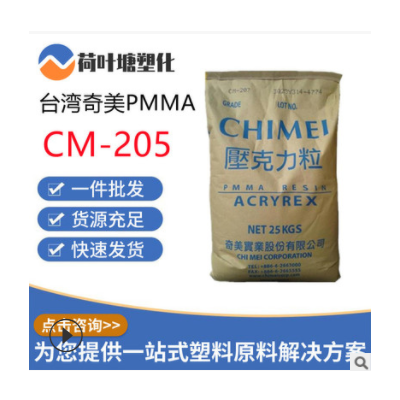 PMMA臺(tái)灣奇美 CM-205 207 211抗紫外線高剛性高流動(dòng) 塑料顆粒粒子