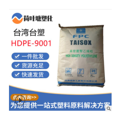 HDPE臺(tái)灣臺(tái)塑9001 9003 8050高韌高強(qiáng)度高密度聚乙烯塑膠原料顆粒