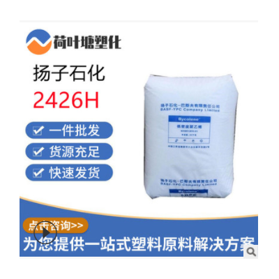 LDPE原料揚(yáng)子石化2426H 高抗沖薄膜塑料袋低密聚乙烯塑料顆粒粒子