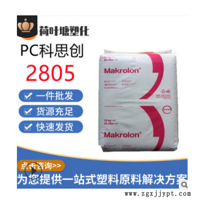 PC上海科思創2805 2405高抗沖 中粘度通用級聚碳酸酯塑料顆粒粒子