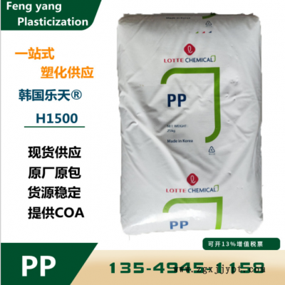 均聚物PP韓國樂天化學H1500熱穩定耐刮擦高光澤高剛性食品級原料