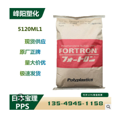 PPS 日本寶理 5120ML1 阻燃增強(qiáng) 耐磨抗化學(xué)性 耐高溫 原料價格