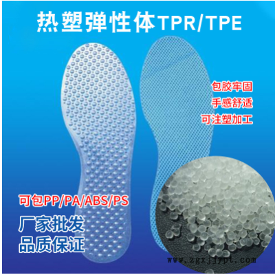 廠家供應TPE料熱塑性彈性體原料熱穩定性透明鞋墊制品