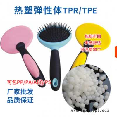TPE料熱塑性彈性體原料熱穩定性梳子生活用品原料批發銷售