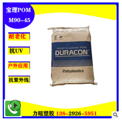 原廠正品日本寶理 POM M90-45 M270-45 M25-45耐紫外線耐老化應用