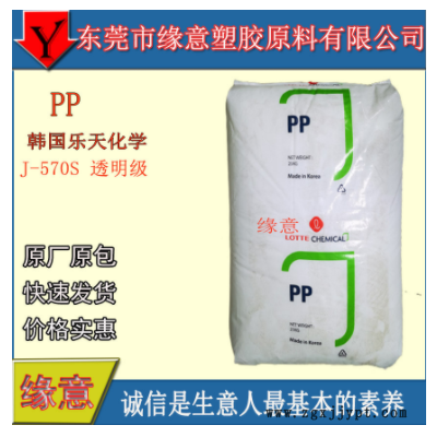原包PP 韓國(guó)樂天化學(xué) J-570S 薄壁制品 無(wú)規(guī)共聚注塑 醫(yī)用級(jí) 高透