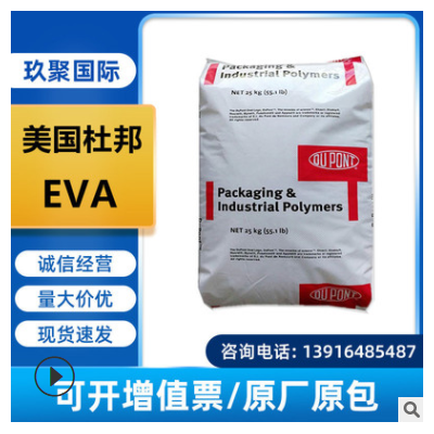 熱熔EVA美國杜邦 250 260 265 360 透明 高粘度 增韌改性耐低溫