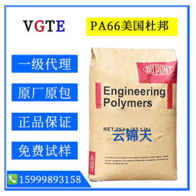 PA66/美國杜邦/70G30L/尼龍66/塑料原料/耐磨/高剛性/耐高溫/高強