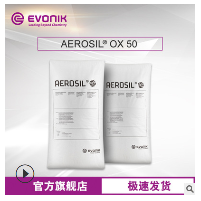 贏創Evonik 二氧化硅AEROSIL OX 50 原裝正品 氣相法白炭黑