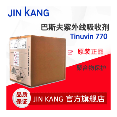 巴斯夫BASF低分子量受阻胺光穩定劑Tinuvin 770塑料抗老化劑UV770