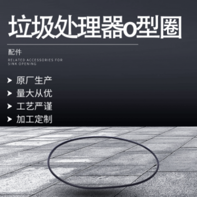 廠家供應廚房垃圾處理器O型圈 防水橡膠絕緣配件密封圈