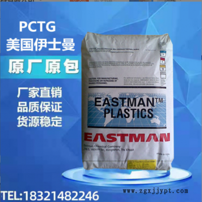 現貨PCTG美國伊斯曼TX1001(箱裝）耐熱 耐水解 抗化學性 ptcg塑料