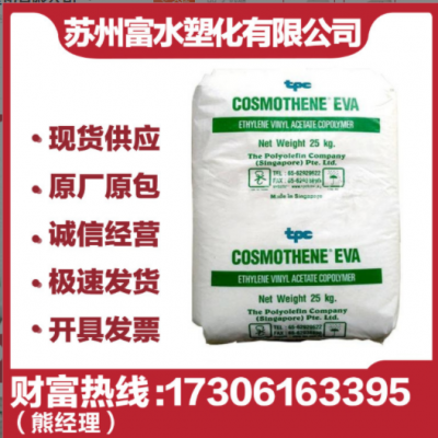 EVA新加坡聚烯烴 KA-10 透明級 耐低溫發泡 薄膜級高抗沖 高彈性