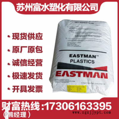美國伊斯曼食品級 PCTG TX1001 透明級 耐高溫 奶瓶家用電器用料