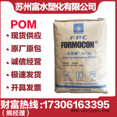 POM臺灣臺塑 FM090 注塑聚甲醛 高抗沖 耐磨 高流動 軸承齒輪管件