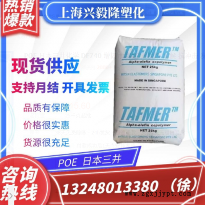 POE 日本三井化學 DF740 增韌 食品級 透明級 耐候 抗沖擊 發泡級