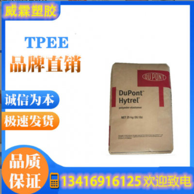 tpe 美國(guó)杜邦 3078 耐低溫高抗沖薄膜擠出成型TPEE聚酯彈性體原料