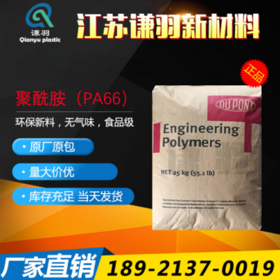 PA66 美國杜邦 70G33L 加纖33% 熱穩定性 耐高溫 聚酰胺 尼龍66