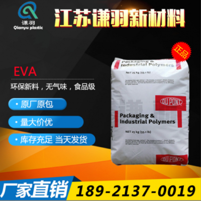 EVA 美國杜邦 150W 注塑級 擠出級 熱熔級 耐磨 熱穩定性 耐低溫