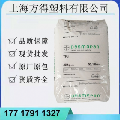 TPU科思創(德國拜耳)359X 985U熱穩定耐磨增強柔韌性抗紫外線原料