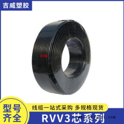 廠家提供 RVV3芯系列國標擠壓護套線pvc 護套線加工 電源線