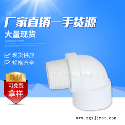 臺州廠家批發PVC英標白色內外螺紋彎頭 塑料90°管件接頭外螺紋