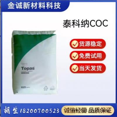 COC美國泰科 8007X10 透明級耐高溫光學鏡片鏡頭塑膠原料
