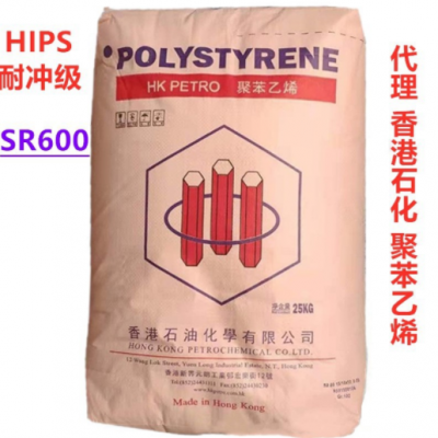 代理香港石油化學有限公司聚苯乙烯SR600耐沖級HIPS倉庫現貨 柜貨