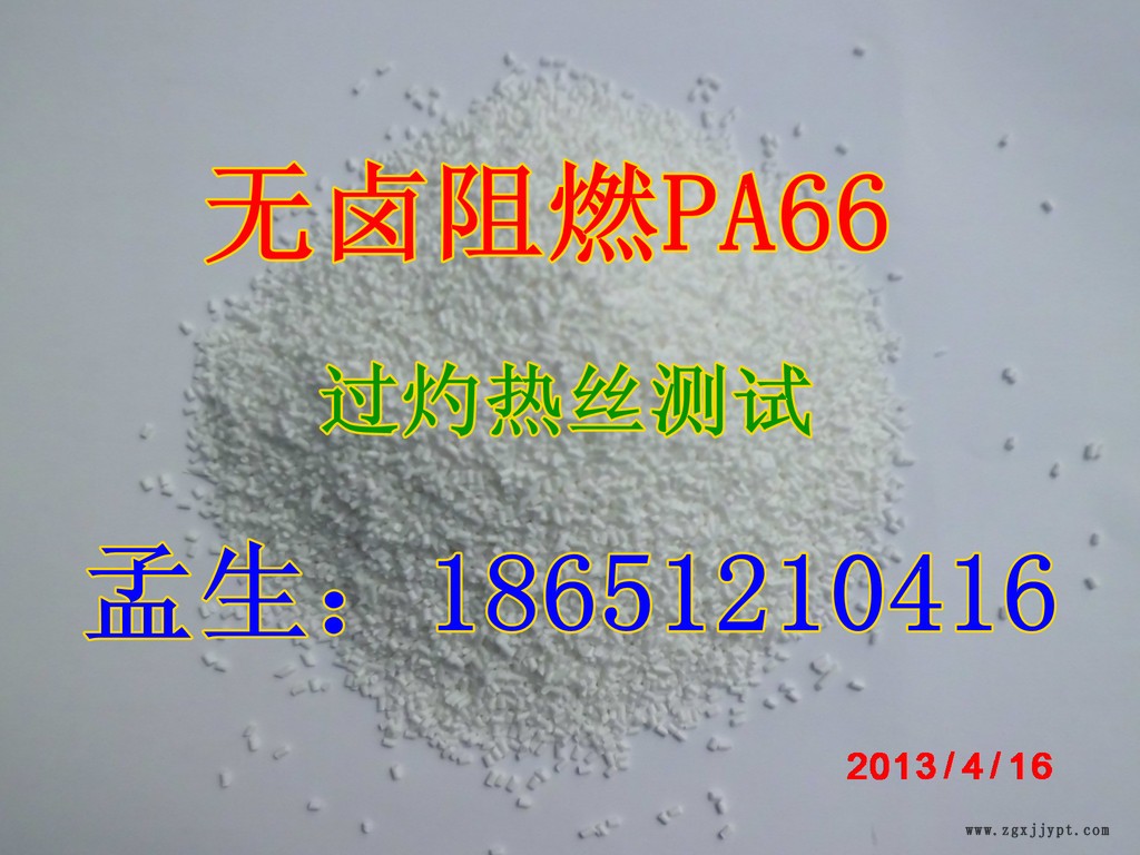 白色增強 G30阻燃V0 尼龍PA66廠家 替代杜邦FR50 強度韌性好示例圖1