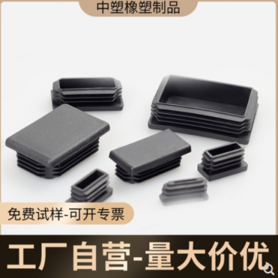 方型鐵管堵頭封帽長(zhǎng)方型管塞聚乙烯悶頭桌椅腳套沙發(fā)腳墊支腳護(hù)套