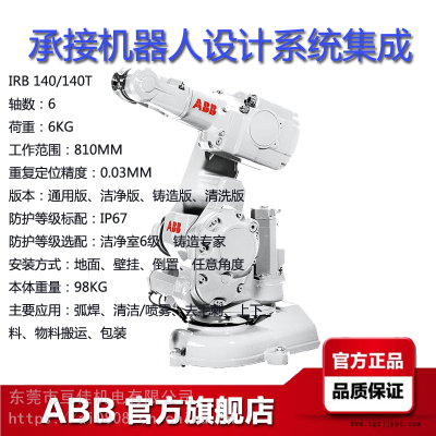 ABB工業(yè)機(jī)器人IRB140/140T弧焊-裝配-清潔/噴霧-去毛刺-上下料-物料搬運(yùn)-包裝機(jī)械手
