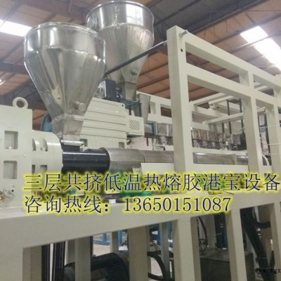三層共擠熱熔膠港寶機(jī)