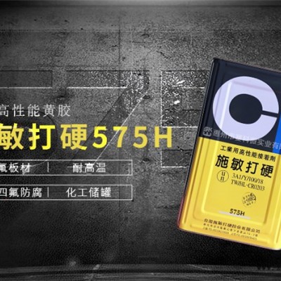 施敏打硬575H黃膠-中山施敏打硬575H-賽科微實業