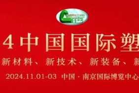 2024年中國國際塑料展覽會暨第五屆塑料新材料、新技術、新裝備、新產品展覽會