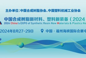 中國合成樹脂新材料、塑料新裝備（2024)展覽會
