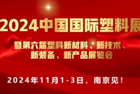 2024中國國際塑料展”新材料、新技術、新裝備、新產品"
