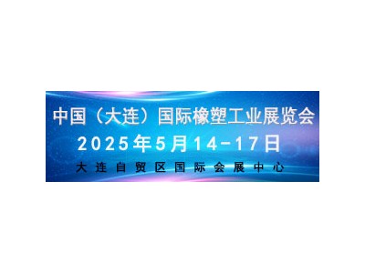 2025 中國（大連）國際橡塑工業展覽會